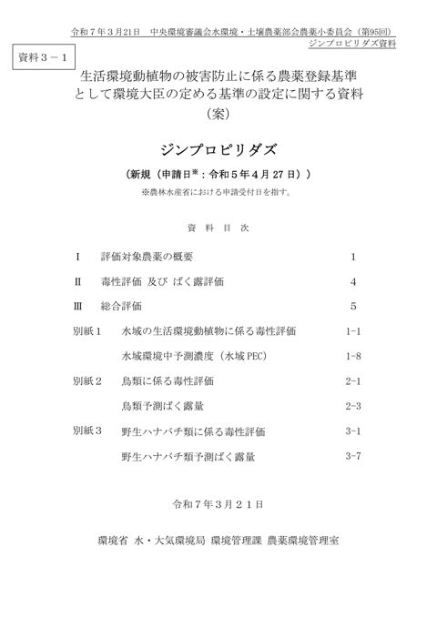 生活環境動植物の被害防止に係る農薬登録基準として環境大臣の定める基準の設定に関する資料（ジンプロピリダズ）（案）