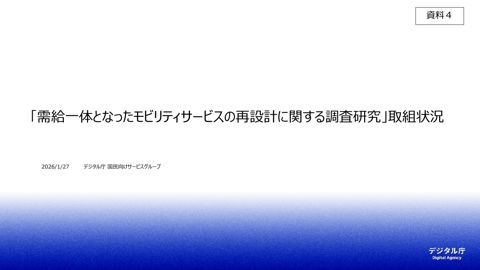 資料4:「需給一体となったモビリティサービスの再設計に関する調査研究」取組状況