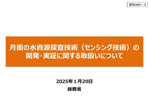 月面の水資源探査技術（センシング技術）の開発・実証に関する取扱いについて