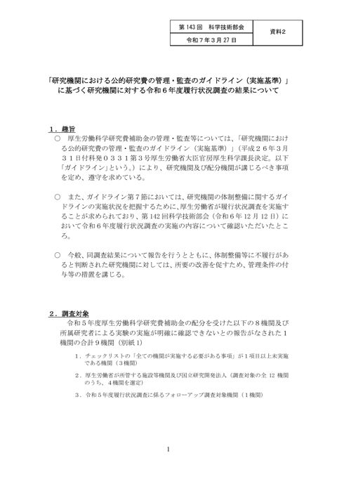 資料2 「研究機関における公的研究費の管理・監査のガイドライン(実施基準)」に基づく研究機関に対する令和6年度履行状況調査の結果について[PDF形式:356KB