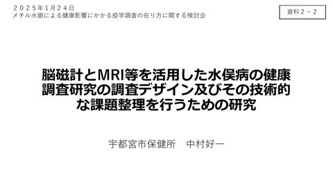 資料2-2 脳磁計とMRI等を活用した水俣病の健康調査研究の調査デザイン及びその技術的な課題整理を行うための研究（中村所長提出資料）