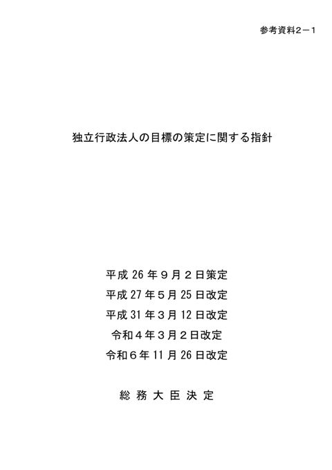 【参考資料2-1】独立行政法人の目標の策定に関する指針（平成26年9月2日総務大臣決定、令和6年11月26日最終改定）