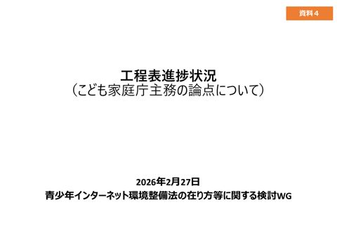 資料4 工程表進捗状況(こども家庭庁主務の論点について)