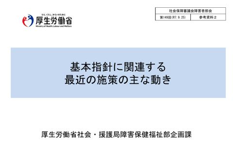 参考資料２ 基本指針に関連する最近の施策の主な動き［PDF形式：3.7MB］