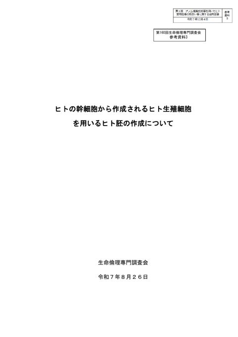 参考資料５ ヒトの幹細胞から作成される生殖細胞を用いるヒト胚の作成について（第160回生命倫理専門調査会 参考資料３）［PDF形式：698KB］