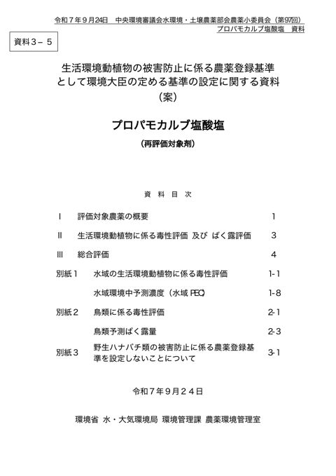 資料3-5 生活環境動植物の被害防止に係る農薬登録基準として環境大臣が定める基準の設定に関する資料(プロパモカルブ塩酸塩)(案)