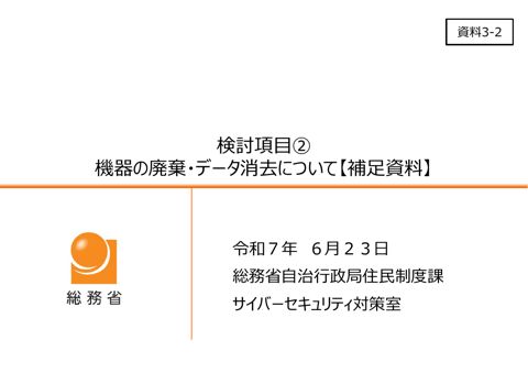 資料3-2_機器の廃棄・データ消去について（補足資料）