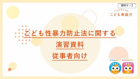 【資料4-2】こども性暴力防止法に関する演習資料(従事者向け)