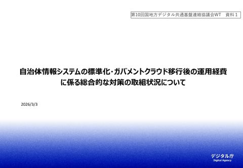 自治体情報システムの標準化・ガバメントクラウド移行後の運用経費に係る総合的な対策の取り組み状況について(デジタル庁提出資料)
