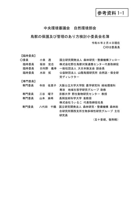 鳥獣の保護及び管理のあり方検討小委員会名簿