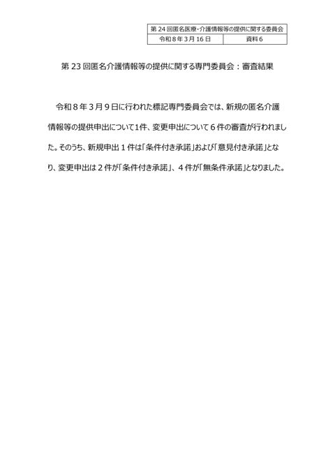 資料６ 匿名介護情報等の提供に関する専門委員会審査結果（報告）［156KB］