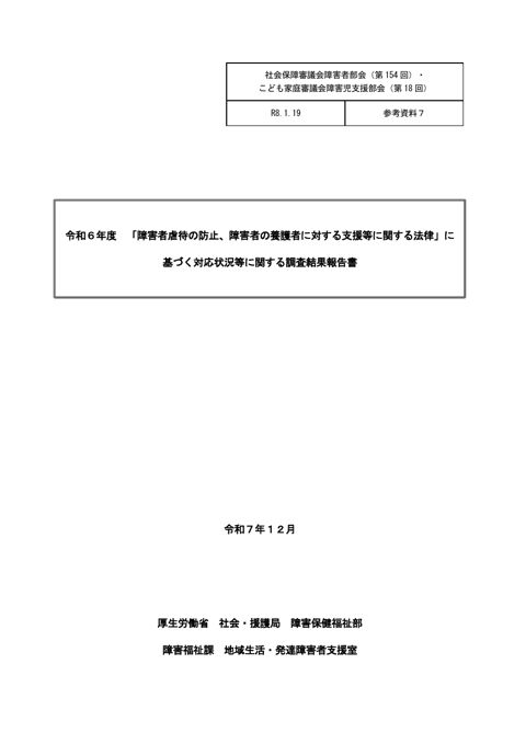 参考資料7 令和6年度「障害者虐待の防止、障害者の養護者に対する支援等に関する法律」に基づく対応状況等に関する調査結果報告書(令和7年12月公表)[PDF形式: