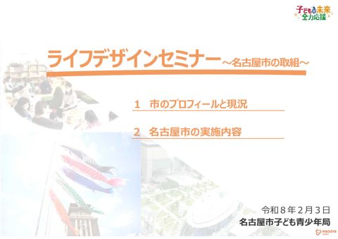 資料2_ライフデザインセミナー～名古屋市の取組～