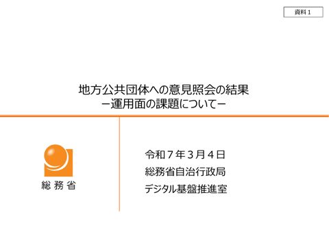 資料1_地方公共団体への意見照会の結果（運用面の課題について）