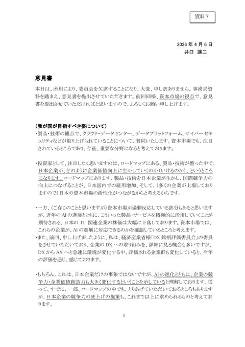 資料7:井口委員提出資料 の表紙