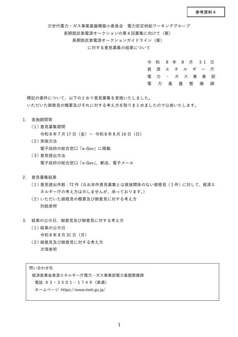 参考資料4 長期脱炭素電源オークションの第4回募集に向けて等に関するパブリックコメントについて