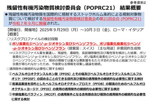 POPs検討委員会第21回会合(POPRC21)結果概要