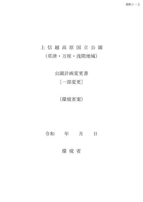 資料1-3 上信越高原国立公園(草津・万座・浅間地域)公園計画変更書(一部変更)(環境省案)