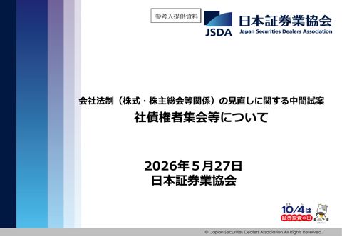 社債権者集会等について（日本証券業協会）