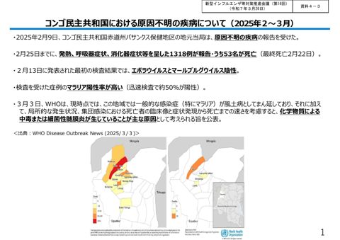 資料４－３_コンゴ民主共和国における原因不明の疾病について