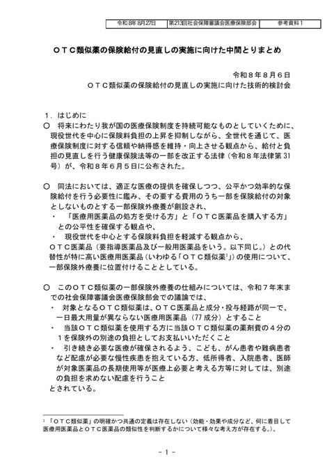 【参考資料１】ＯＴＣ類似薬の保険給付の見直しの実施に向けた中間とりまとめ［PDF形式：808KB］