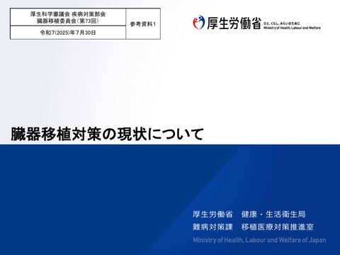 参考資料１ 臓器移植対策の現状について［PDF形式：5.6MB］