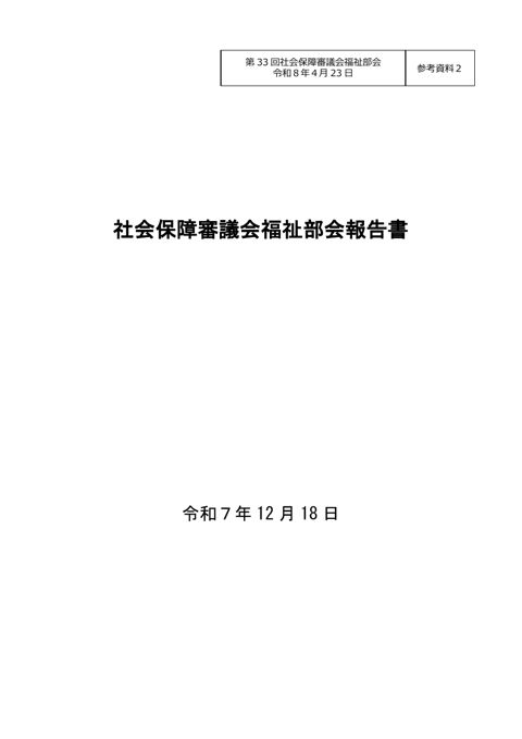 参考資料２ 社会保障審議会福祉部会報告書（令和７年12月18日）［PDF形式：871KB］