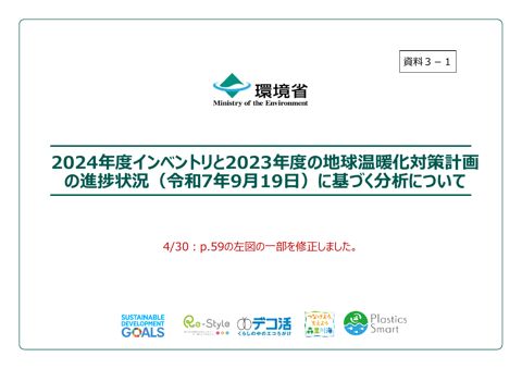 資料３－１：2024年度インベントリと2023年度の温暖化対策計画の進捗状況に基づく分析について の表紙