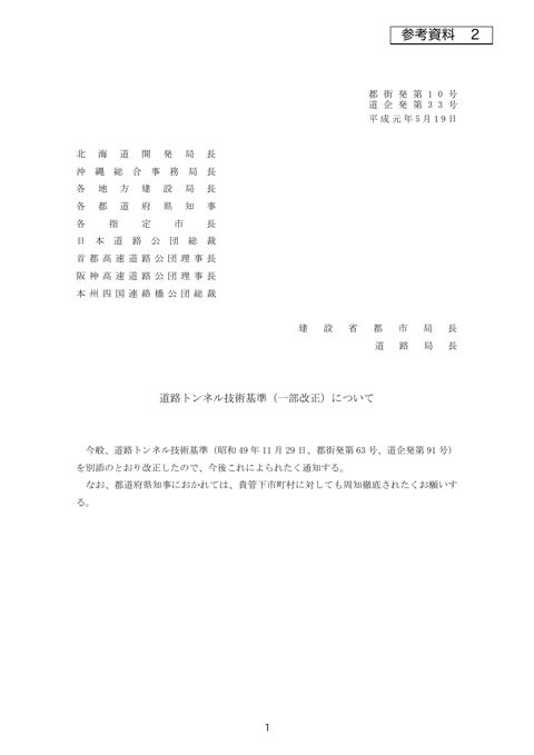 【参考資料2】道路トンネル技術基準（現行基準）