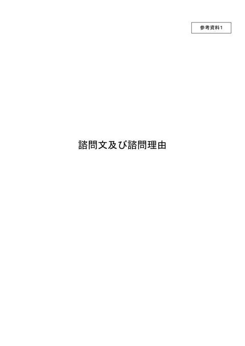 【参考資料１】諮問文及び諮問理由