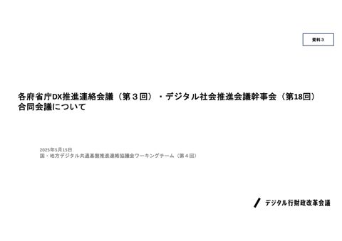 各府省庁DX推進連絡会議(第3回)・デジタル社会推進会議幹事会(第18回)合同会議について(内閣官房デジタル行財政改革会議事務局提出資料)(PDF1,414KB