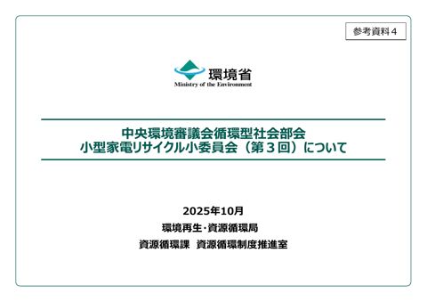 参考資料４ 中央環境審議会循環型社会部会小型家電リサイクル小委員会（第３回）について