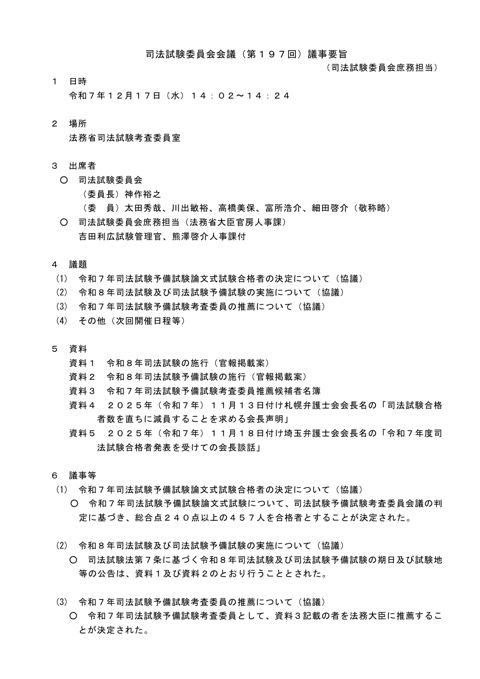 司法試験委員会会議第１９７回