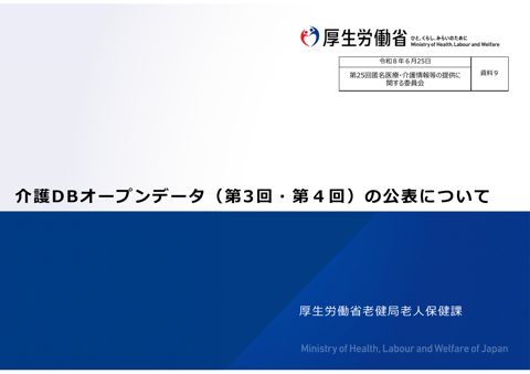 資料９ 介護DBオープンデータ（第３回・第４回）の公表について［1.4MB］