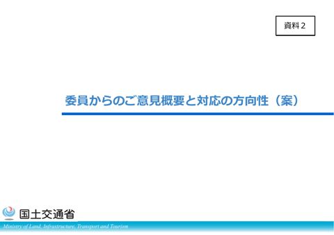 資料2_前回までの委員からのご意見概要