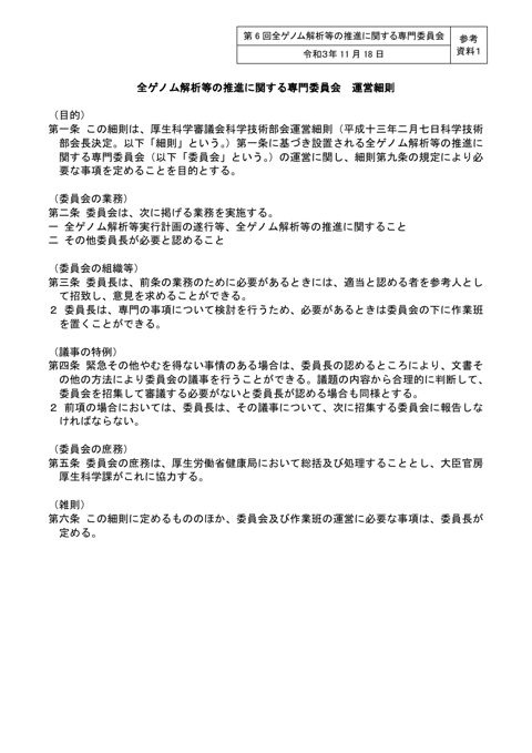 参考資料１ 全ゲノム解析等の推進に関する専門委員会 運営細則［PDF形式：122KB］