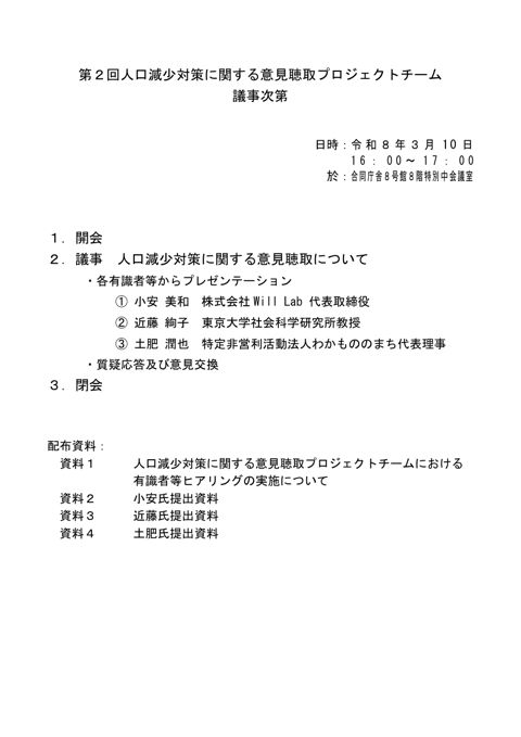 第2回人口減少対策に関する意見聴取プロジェクトチーム 議事次第