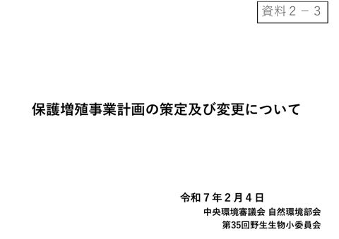 資料2-3 保護増殖事業計画の策定及び変更について