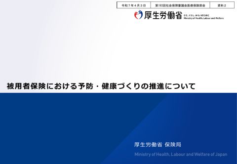 【資料２】被用者保険における予防・健康づくりの推進について［PDF形式：1.6MB］