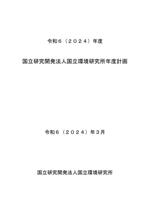 【参考資料ⅹ】令和６年度国立研究開発法人国立環境研究所年度計画