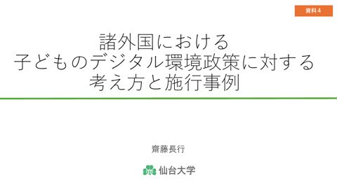 資料4 諸外国における子どものデジタル環境政策に対する考え方と施行事例