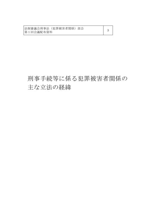 刑事手続等に係る犯罪被害者関係の主な立法の経緯 の表紙