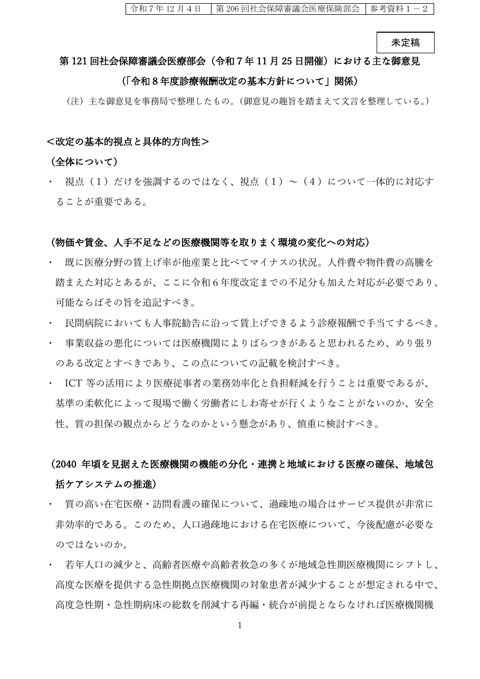 【参考資料１－２】第121回社会保障審議会医療部会（令和７年11月25日開催）における主な御意見（「令和８年度診療報酬改定の基本方針について」関係）［PDF形式