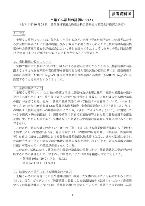 土壌くん蒸剤の評価について(農業資材審議会農薬分科会農薬使用者安全評価部会決定)