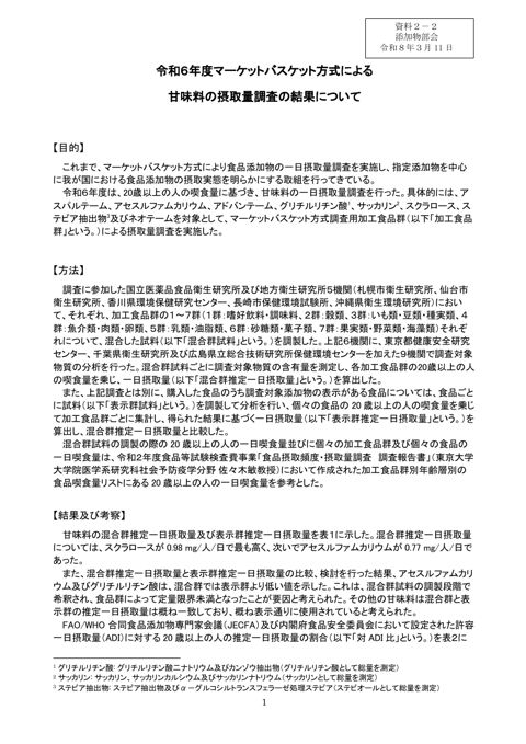 【資料2-2】令和6年度マーケットバスケット方式による甘味料の摂取量調査の結果について(報告書)