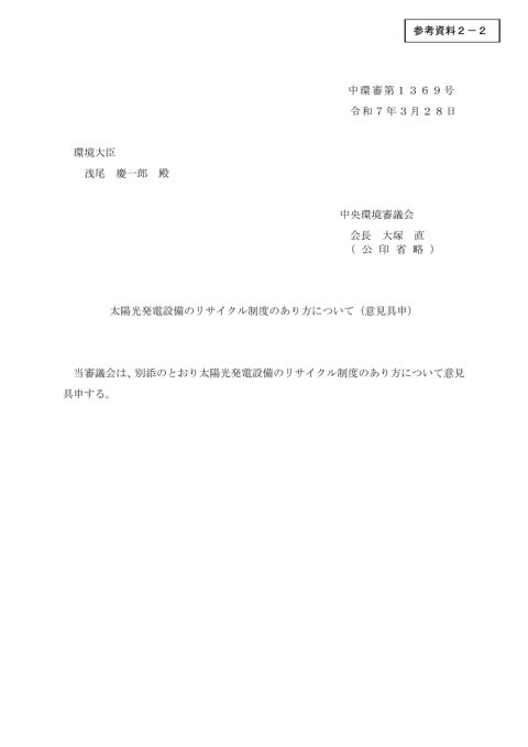 参考資料２－２ 太陽光発電設備のリサイクル制度のあり方について（意見具申）