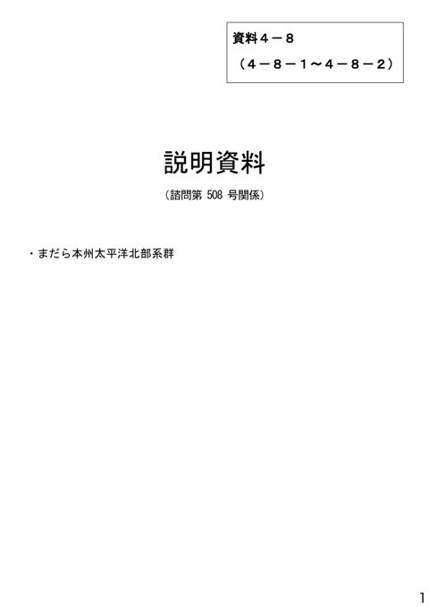 資料4-8 説明資料（諮問第508号関係）まだら本州太平洋北部系群