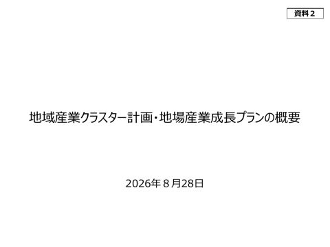 地域産業クラスター計画・地場産業成長プランの概要【1/2】
