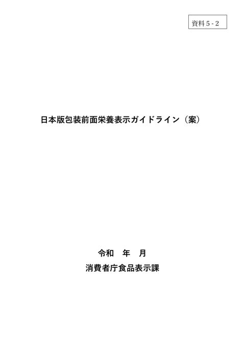 【資料5-2】日本版包装前面栄養表示ガイドライン(案)