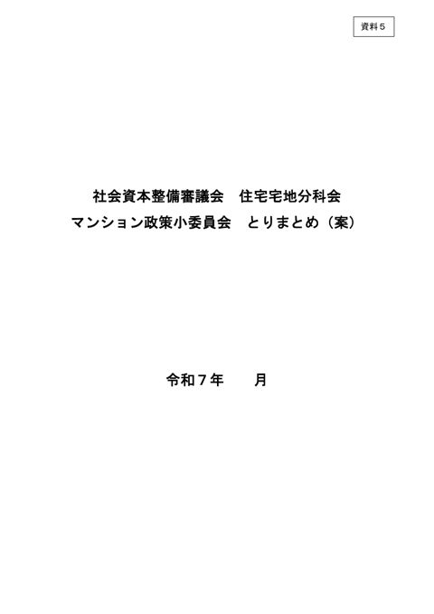 資料5_マンション政策小委員会とりまとめ（案）